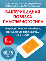 Повязка с повидон-йодом послеоперационная пластырная Пови Барьер 10х15 см. Набор из 5 штук