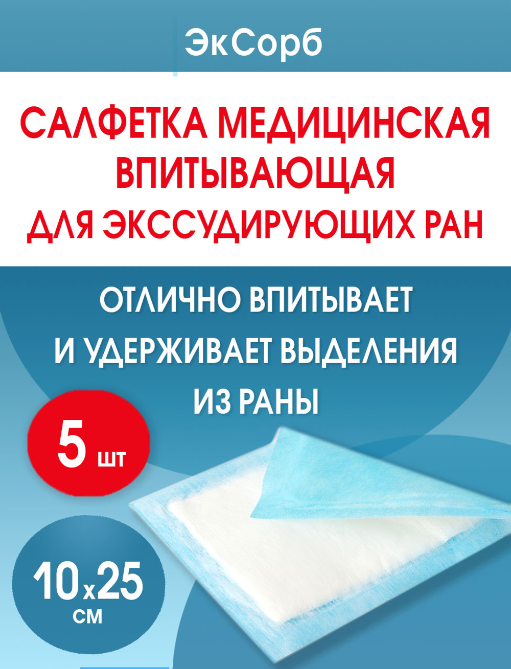 Салфетка нетканая абсорбирующая многослойная ЭкСорб 10х25 см. Набор из 5 штук