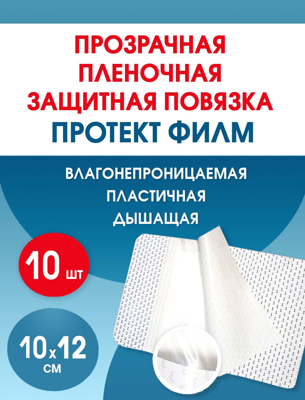 Повязка пленочная прозрачная защитная ПротектФилм 10х12 см. Набор из 10 штук