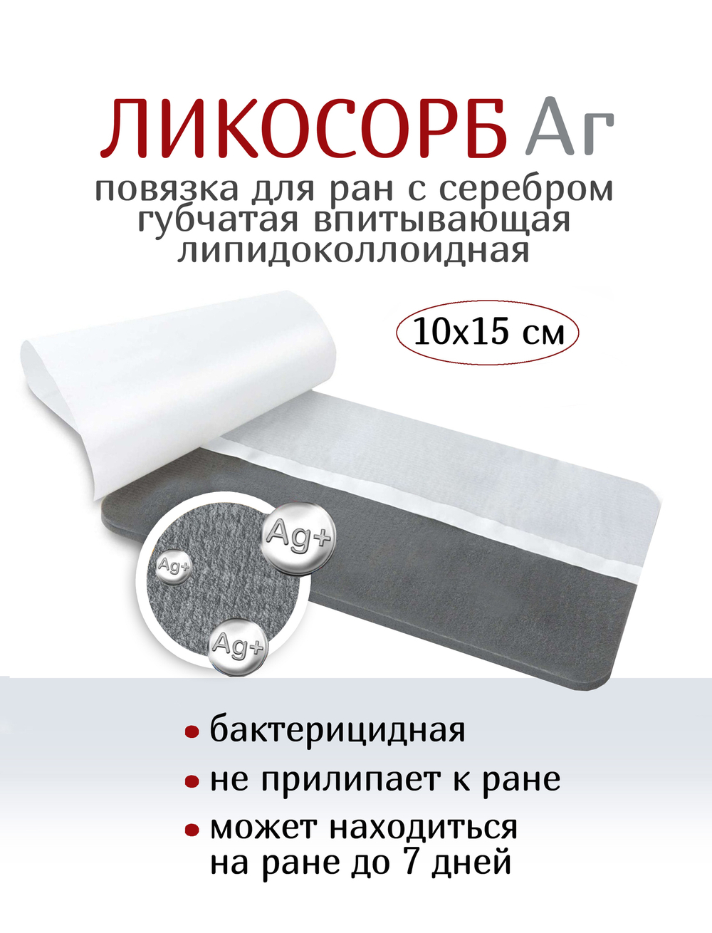 Повязка с серебром губчатая впитывающая липидоколлоидная ЛикоСорб Аг+ 10х15 см