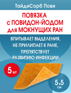 Повязка с повидон-йодом нетканая абсорбирующая ТайдиСорб Пови 5х5 см. Набор из 5 штук