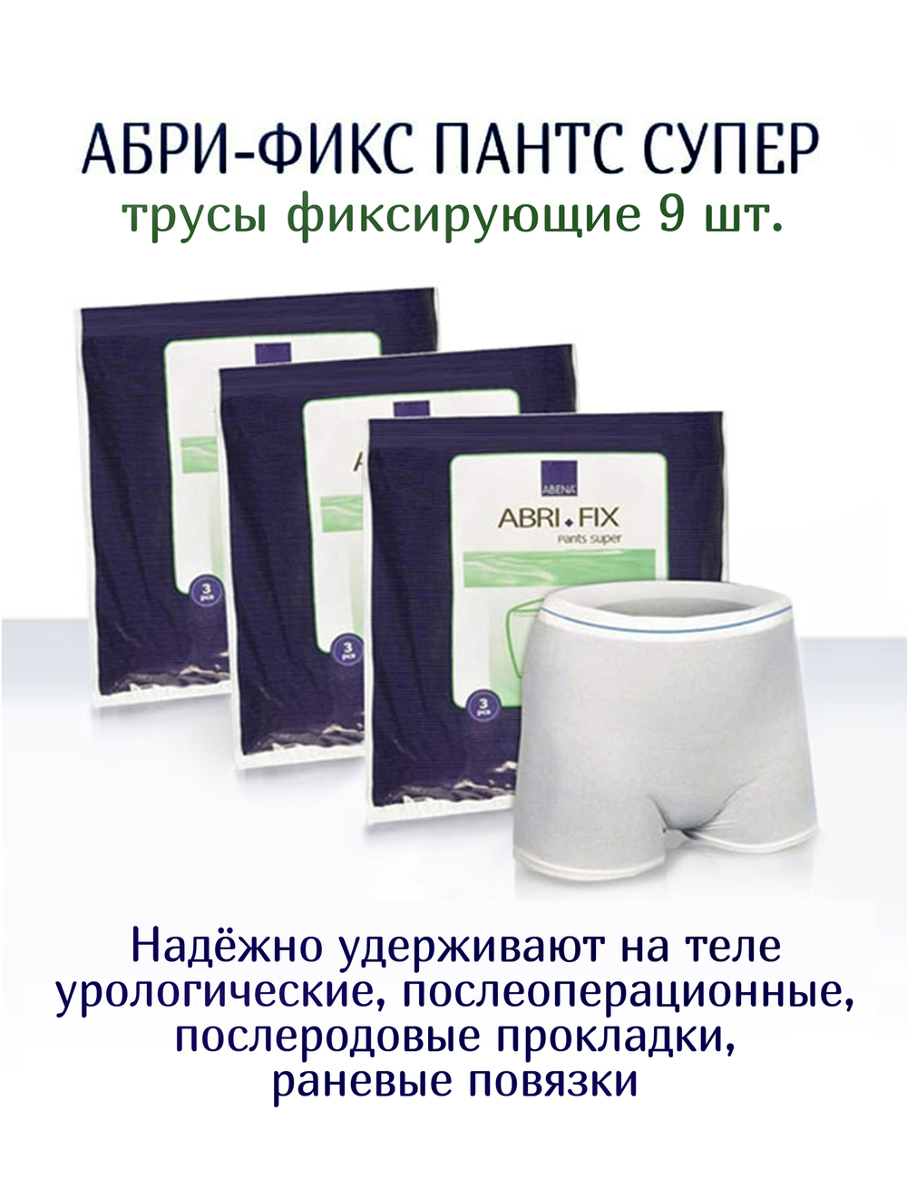 Трусы фиксирующие Абри-Фикс Пантс Супер, размер М. Набор из 3-х упаковок