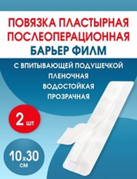 Повязка послеоперационная на плёнке Барьер Филм 10x30 см. Набор из 2 штук