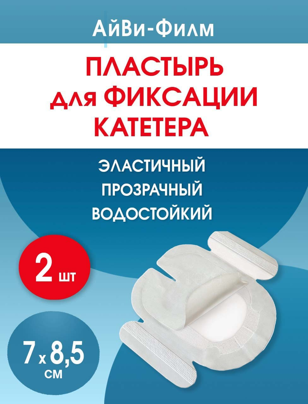 Повязка прозрачная для фиксации катетеров АйВи-Филм 7x8,5 см. Набор из 2 штук