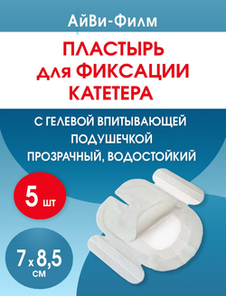 Повязка прозрачная для фиксации катетеров АйВи-Филм 7x8,5 см. Набор из 5 штук