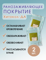 Средство ранозаживляющее обезболивающее на основе хитозана Хитокол-ДА 9х9х0,4 см. Набор из 2 штук