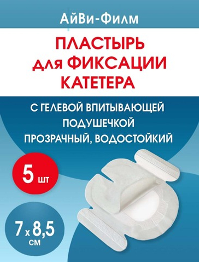 Повязка прозрачная для фиксации катетеров АйВи-Филм 7x8,5 см. Набор из 5 штук