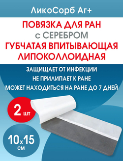 Повязка с серебром губчатая впитывающая липидоколлоидная ЛикоСорб Аг+ 10х15 см. Набор из 2 штук