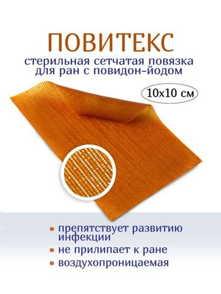 Повязка с повидон-йодом сетчатая ПовиТекс 10х10 см. Набор из 2 штук