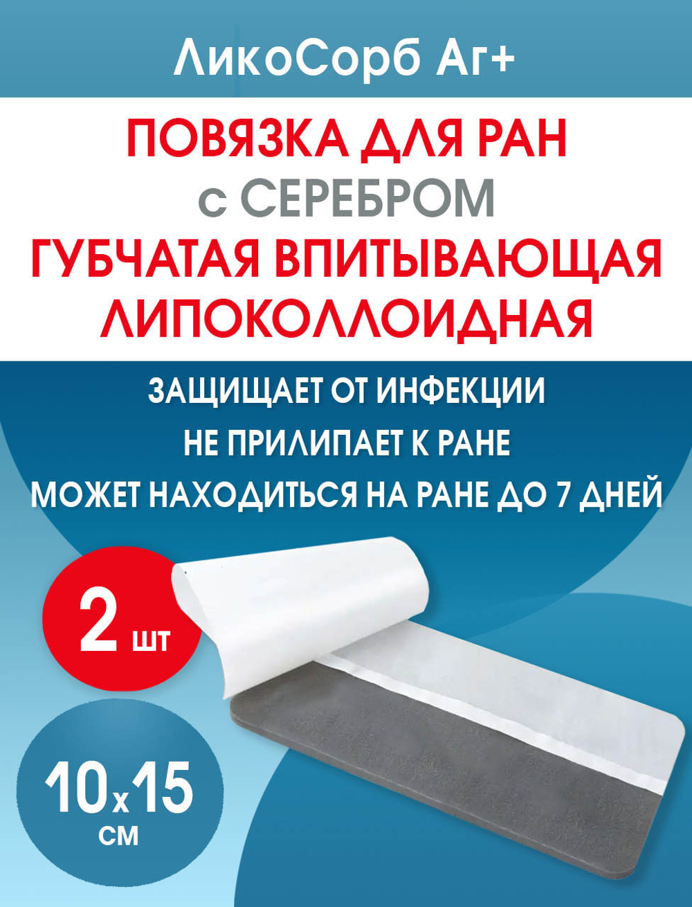 Повязка с серебром губчатая впитывающая липидоколлоидная ЛикоСорб Аг+ 10х15 см. Набор из 2 штук