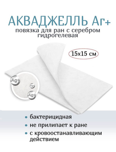 Повязка с серебром гидрогелевая АкваДжелль Аг+ 15х15 см