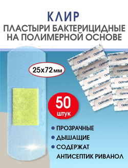 Пластырь бактерицидный прозрачный полимерный Стандарт Клир 25х72 мм №50