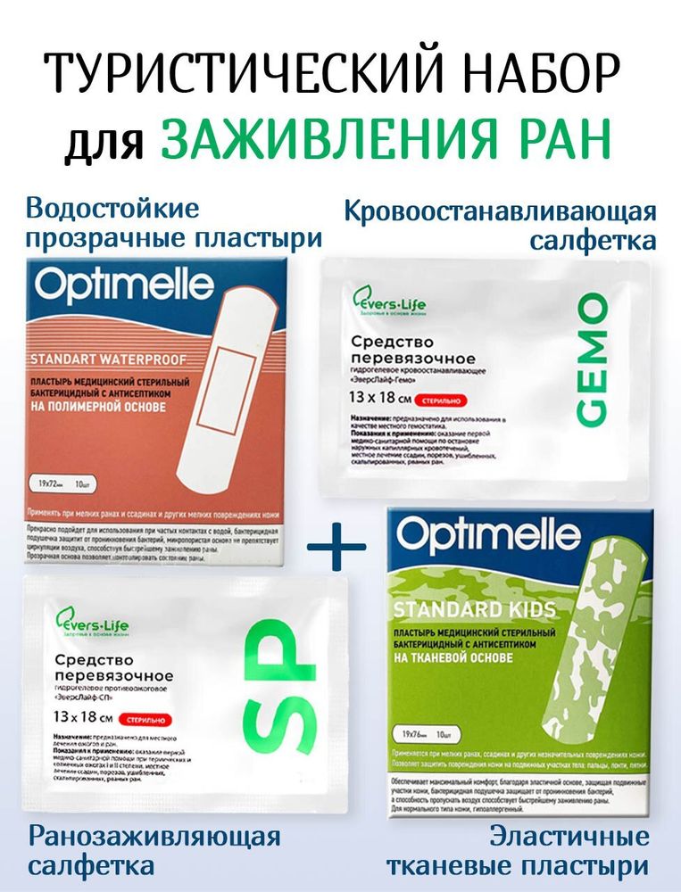 Набор: пластыри тканевой цветной 10шт и водостойкий 10шт + салфетки ЭверсЛайф Гемо и СП 18х13см