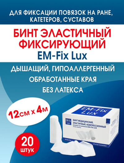 Бинт фиксирующий эластичный с обработанными краями ЕМ-Фикс Люкс 12х400 см, №20 (12*400 см