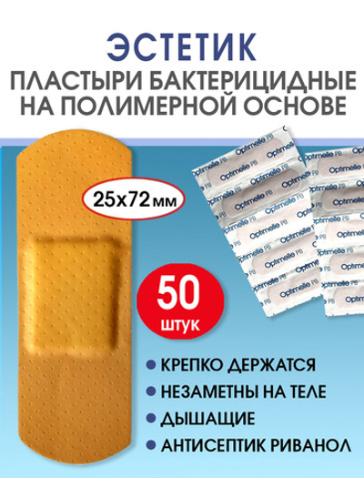 Пластырь бактерицидный полимерный телесный Стандарт Эстетик 25х72 мм №50
