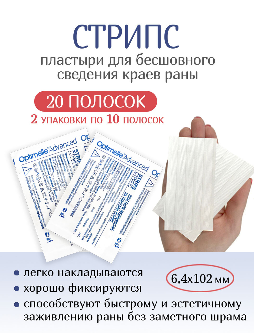 Пластырь для бесшовного сведения краев ран Стрипс 6,4х102 мм. N10. Набор из 2-х упаковок