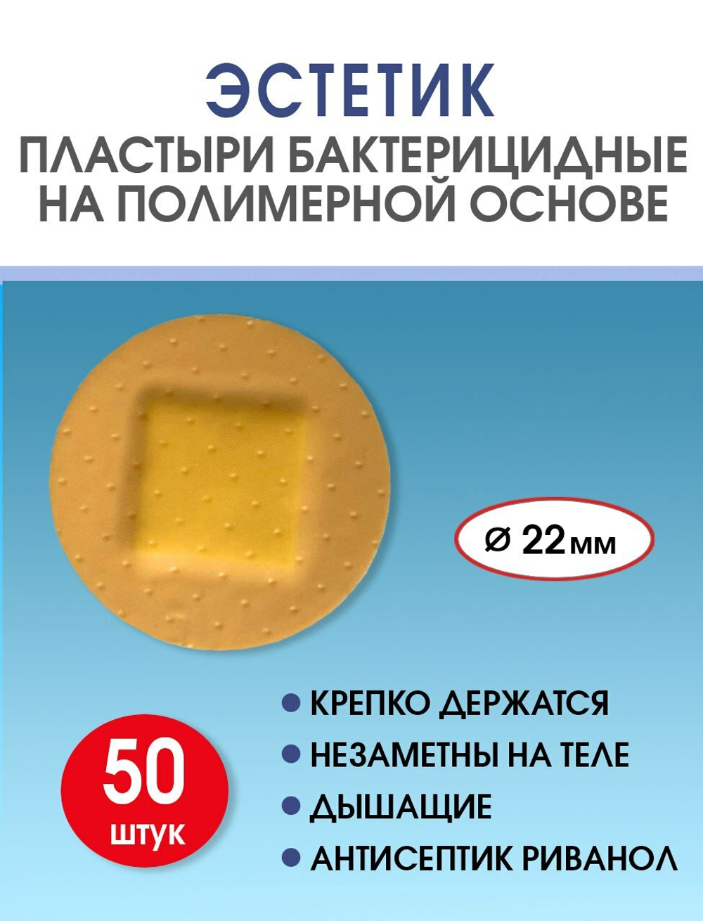 Пластырь бактерицидный полимерный телесный Стандарт Эстетик D22 мм №50