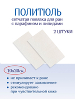 Повязка сетчатая ПолиТюль 10х20 см. Набор из 2 штук
