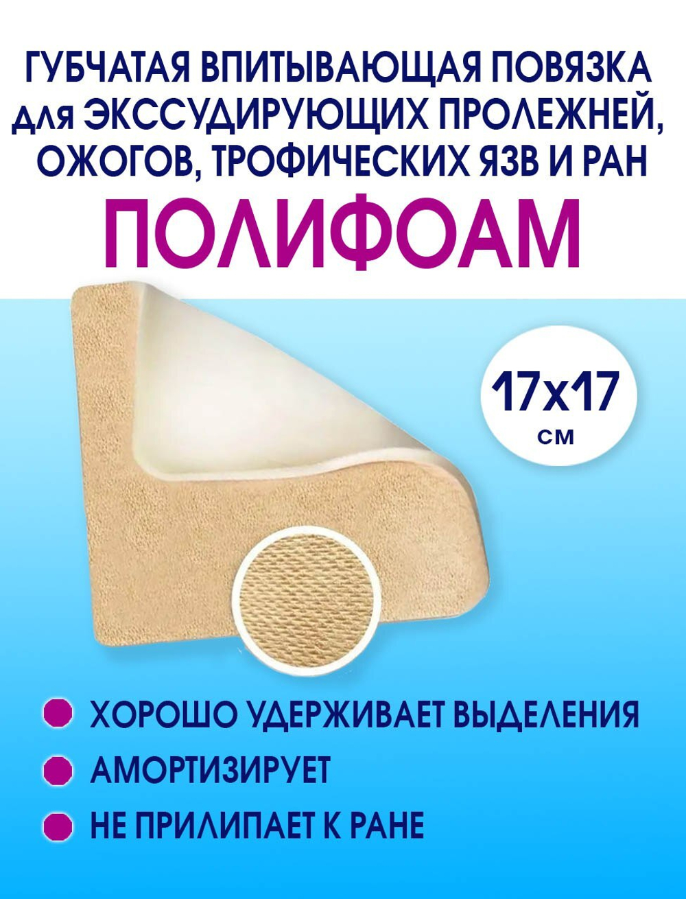 Повязка губчатая впитывающая ПолиФоам 17х17 см
