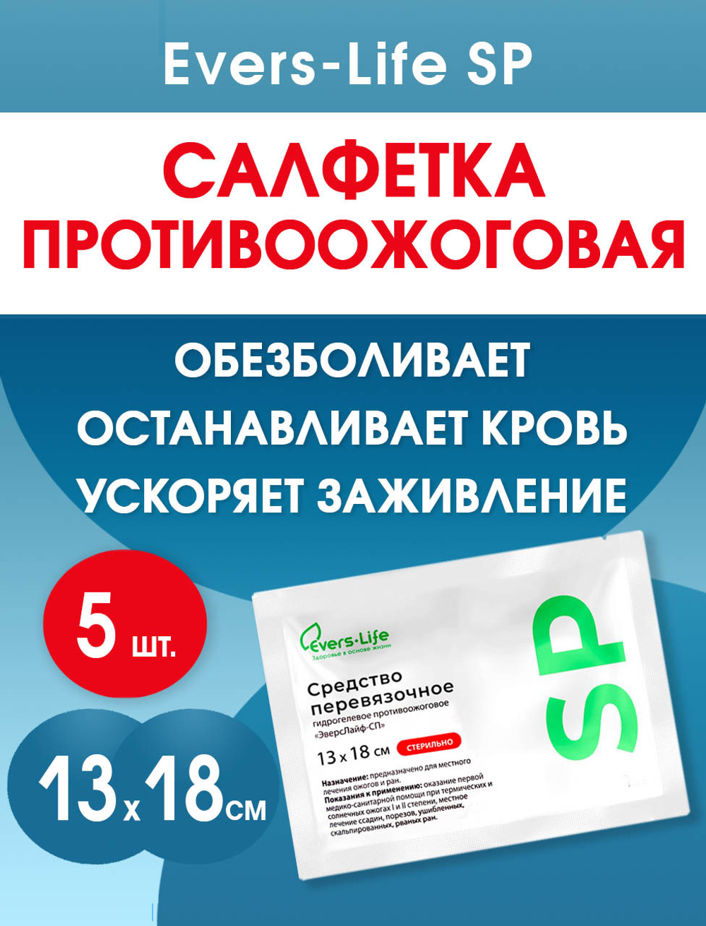 Салфетка противоожоговая обезболивающая ЭверсЛайф-СП 18х13 см. Набор из 5 штук