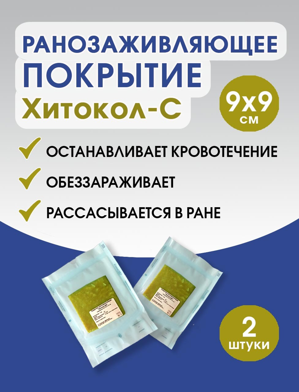 Средство ранозаживляющее на основе хитозана с серебром Хитокол-С 9х9х0,4 см. Набор из 2 штук