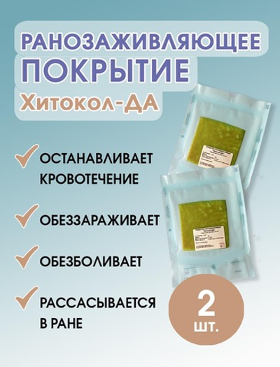 Средство ранозаживляющее обезболивающее на основе хитозана Хитокол-ДА 9х9х0,4 см. Набор из 2 штук