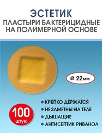 Пластырь бактерицидный полимерный телесный Стандарт Эстетик D22 мм №100