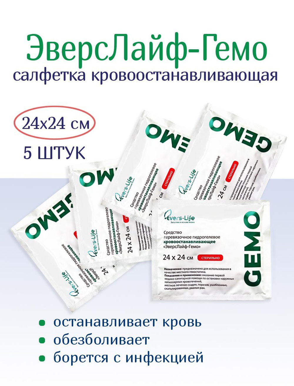 Салфетка кровоостанавливающая ЭверсЛайф-Гемо 24х24 см. Набор из 5 штук