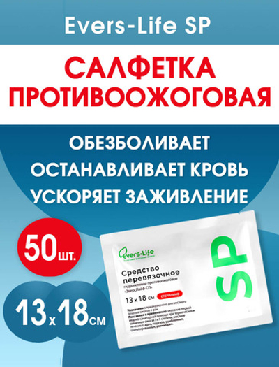 Салфетка противоожоговая обезболивающая ЭверсЛайф-СП 18х13 см. Набор из 50 штук